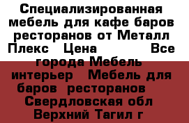 Специализированная мебель для кафе,баров,ресторанов от Металл Плекс › Цена ­ 5 000 - Все города Мебель, интерьер » Мебель для баров, ресторанов   . Свердловская обл.,Верхний Тагил г.